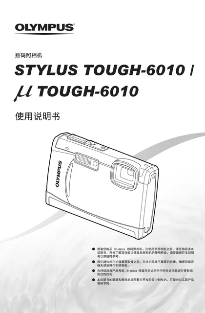 olympus 奥林巴斯 μtough-6010